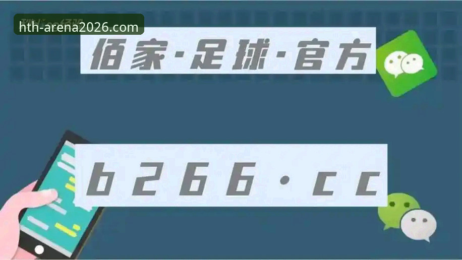 华体会体育平台2026新版发布：华体会HTH官方正版下载入口全面升级，创新体验抢先看
